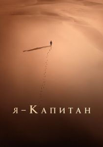 Я – капитан 2023 Фильм