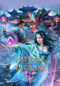 Легенда о русалке 2022 Фильм