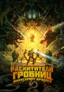 Расхитители гробниц. Манускрипт дракона 2022 Фильм