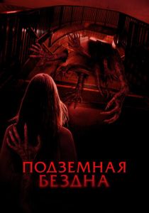 Подземная бездна 2024 Фильм