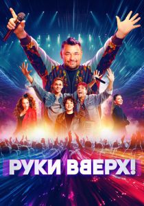 Руки Вверх! 2024 Фильм