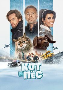 Кот и пёс 2024 Фильм