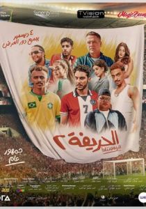 Футболисты 2: Возвращение 2024 Фильм