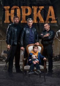 Юрка 2024 Фильм