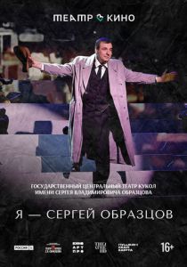 Театр в кино: Я – Сергей Образцов 2023 Фильм