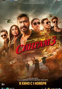 Сингам 3 2024 Фильм