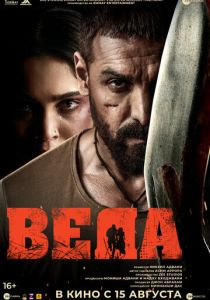 Веда 2024 Фильм