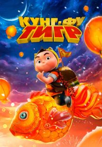 Кунг-фу тигр 2022 Мультфильм