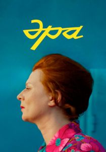 Эра 2023 Фильм