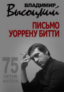 Владимир Высоцкий. Письмо Уоррену Битти 2013 Фильм