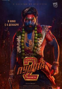 Пушпа 2: Власть 2024 Фильм