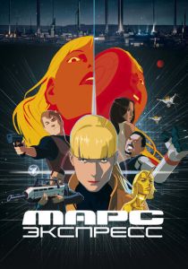 Марс Экспресс 2023 Мультфильм