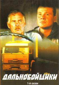 Дальнобойщики 2001 Сериал