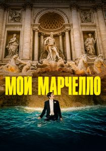 Мой Марчелло 2024 Фильм