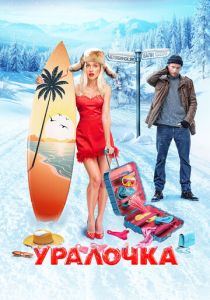 Уралочка 2024 Фильм