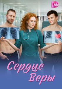 Сердце Веры 2026 Сериал