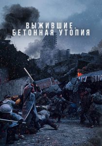 Выжившие. Бетонная утопия 2023 Фильм