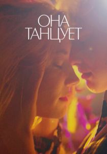 Она танцует 2024 Фильм