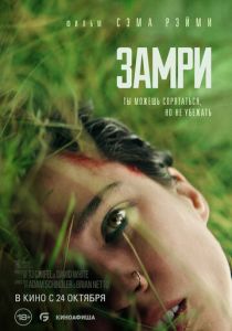 Замри 2024 Фильм