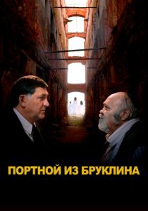 Портной из Бруклина 2022 Фильм