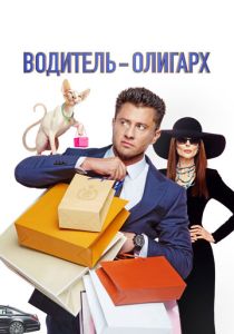 Водитель-олигарх 2024 Фильм