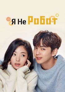 Я не робот 2017 Сериал