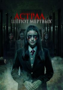 Астрал. Шепот мертвых 2019 Фильм