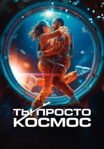 Ты просто космос 2023 Фильм