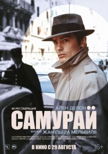 Самурай 1967 Фильм