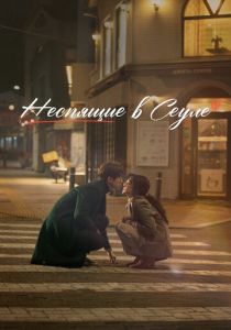 Неспящие в Сеуле 2023 Фильм