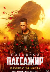 Позывной «Пассажир» 2023 Фильм