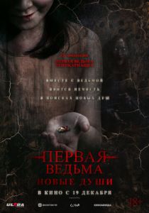 Первая ведьма. Новые души 2024 Фильм