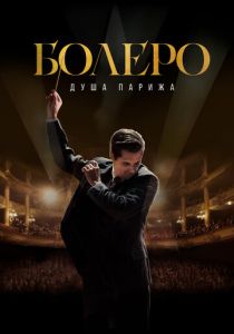 Болеро. Душа Парижа 2024 Фильм