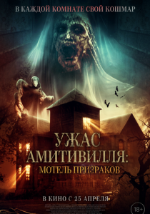 Ужас Амитивилля: Мотель призраков 2023 Фильм