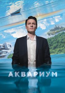 Аквариум 2023 Фильм