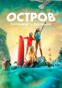 Остров пропавших девчонок 2022 Фильм