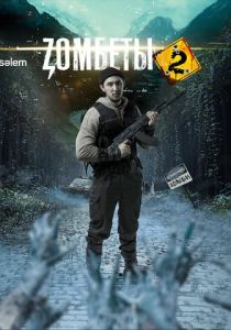 Зомбеты 2020 Сериал