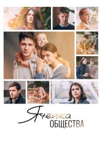 Ячейка общества 2024 Фильм