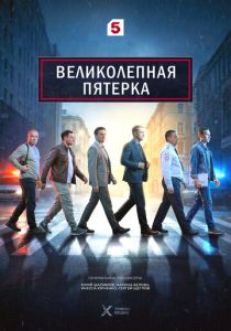 Великолепная пятёрка 2019 Сериал