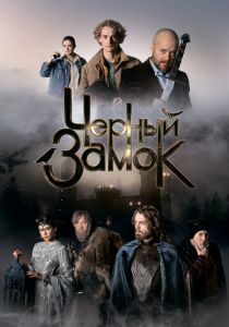 Черный замок 2024 Фильм