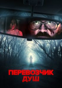 Перевозчик душ 2024 Фильм