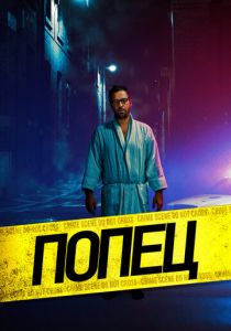 Попец 2019 Фильм