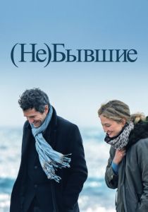 (Не)бывшие 2023 Фильм