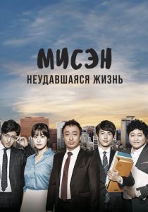 Мисэн: Неудавшаяся жизнь 2014 Сериал
