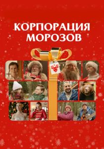 Корпорация Морозов 2023 Фильм