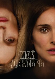 Май декабрь 2023 Фильм