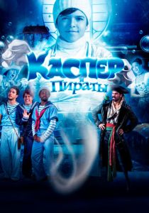 Каспер и пираты 2022 Фильм