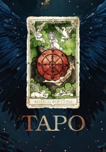 Таро 2024 Фильм