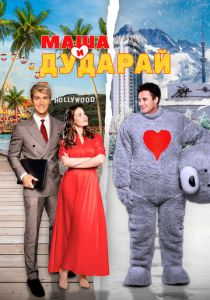 Маша и Дударай 2021 Фильм