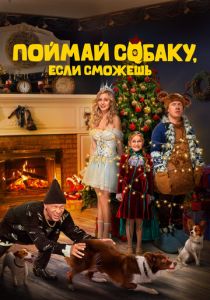 Поймай собаку, если сможешь 2024 Фильм